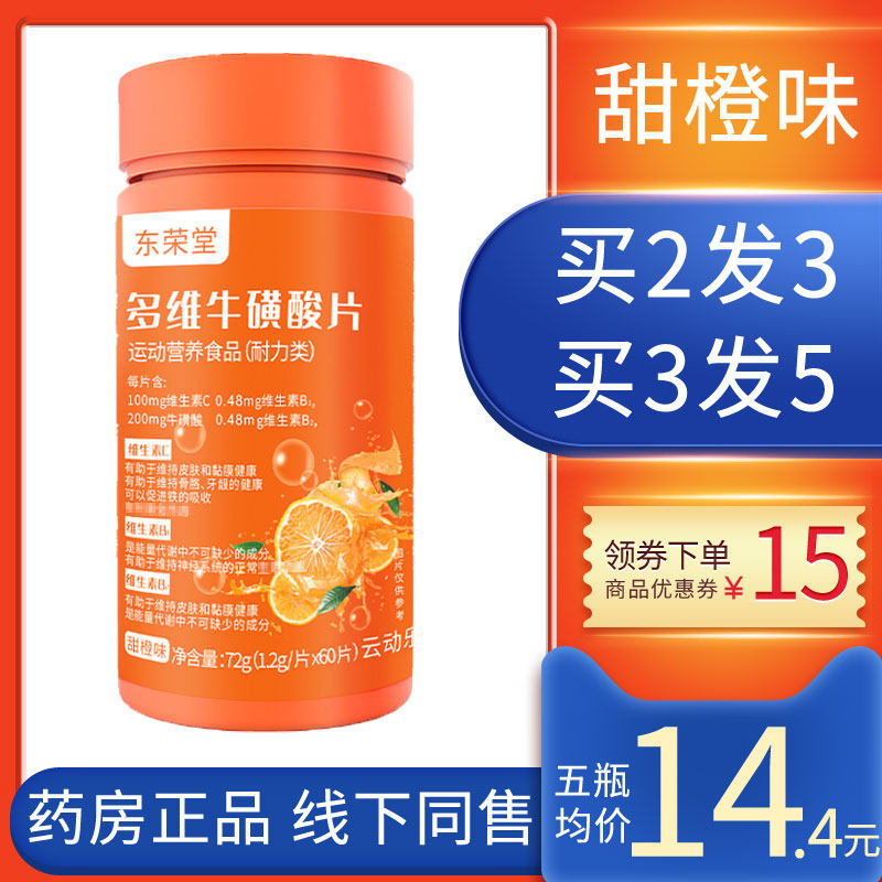 东荣堂多维牛磺酸片维生素b族维生素c牛黄维酸片固体饮料正品wj