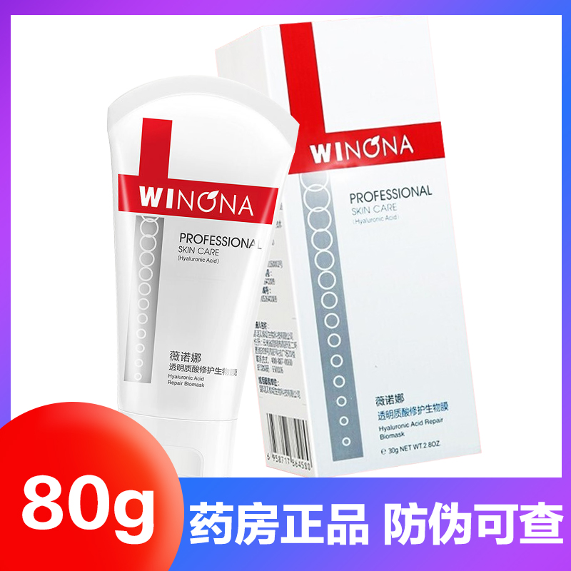 薇诺娜透明质酸修护生物膜80g适用于皮炎湿疹术后敏感肌肤敷料AY