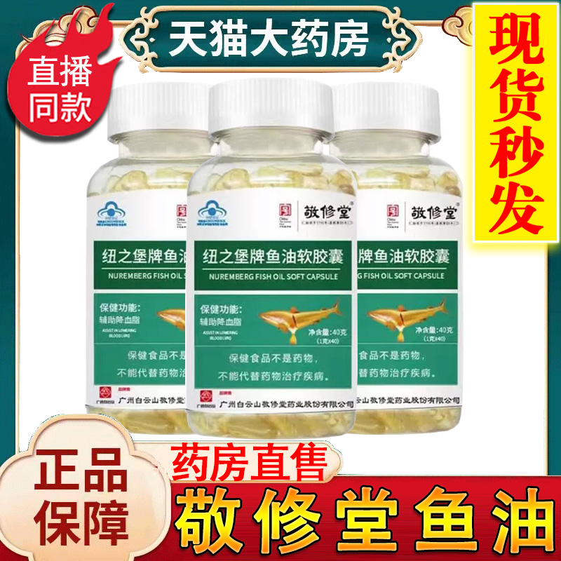 广州药白云山敬修堂纽之堡牌鱼油软胶囊DHA深海鱼油omega3正