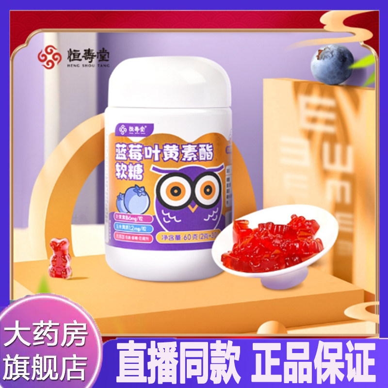 恒寿堂蓝莓叶黄素酯软糖药房旗舰店官方正品独立包装直播同款LL6