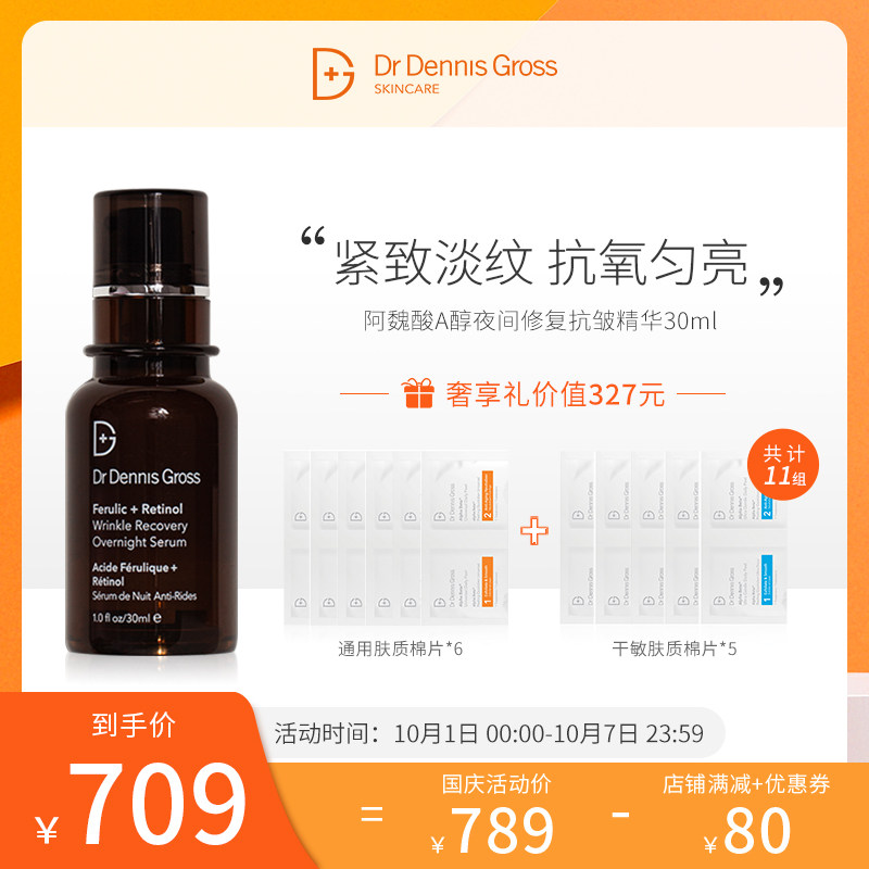 DrDennisGross/丹尼斯医生阿魏酸抗皱A醇精华淡化细纹抗老早C晚A