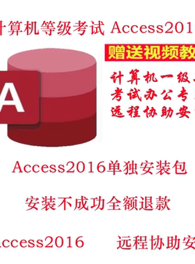 access/0ffice2010/2016/2019/2021数据库软件单独安装包远程教程