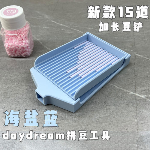15道加长豆铲 多巴胺 丝滑不卡豆 加厚 现货 daydream拼豆