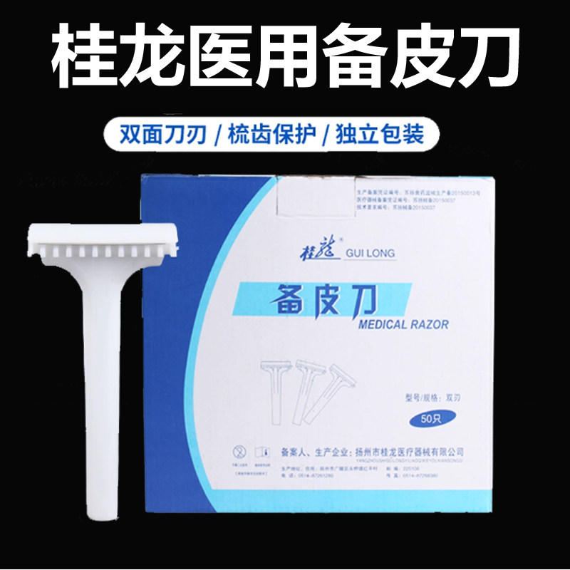 桂龙医用备皮刀一次性备皮刀双面剃毛脱毛刀美体祛毛刀50把/盒