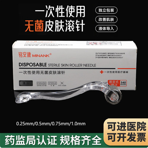 铭安康一次性使用无菌皮肤滚针