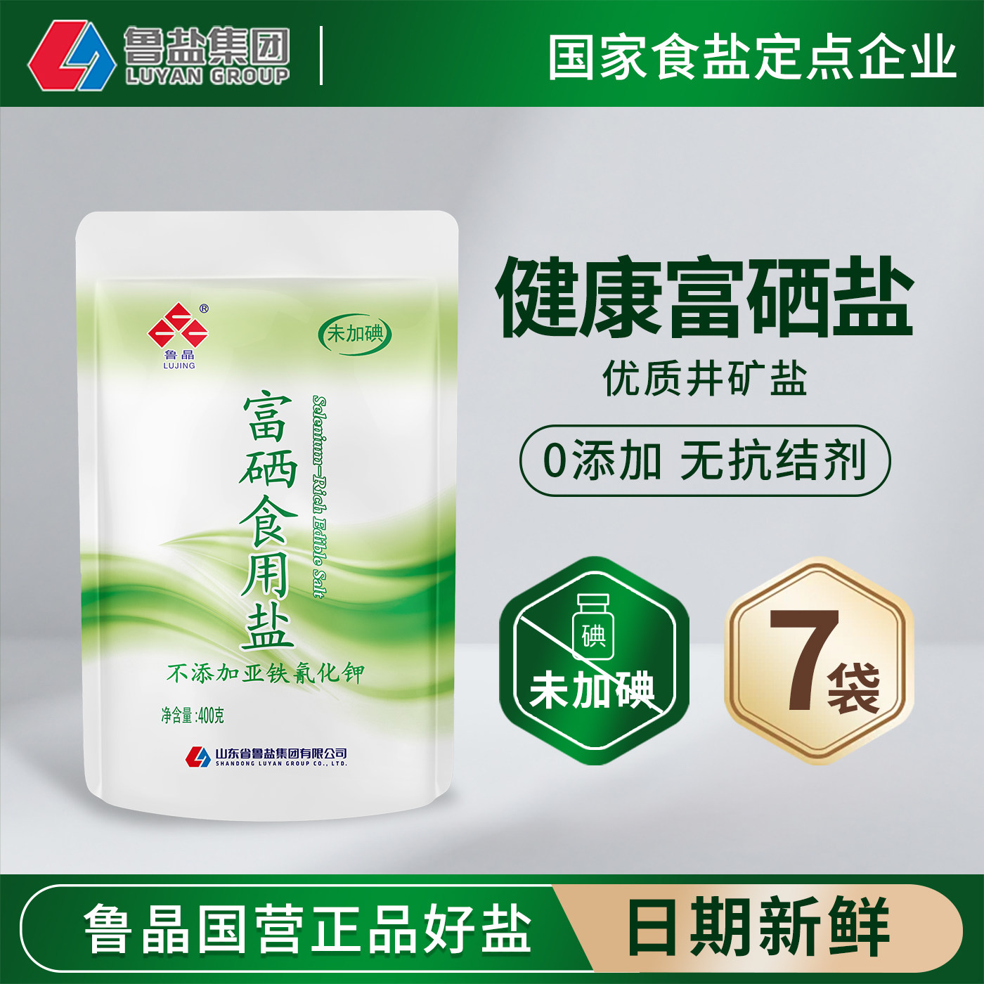 鲁晶富硒精制食用盐400g未加碘不加碘盐食用家用0添加食品用盐