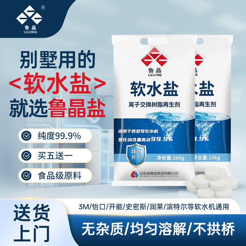 鲁晶软水盐软水机专用盐食品级