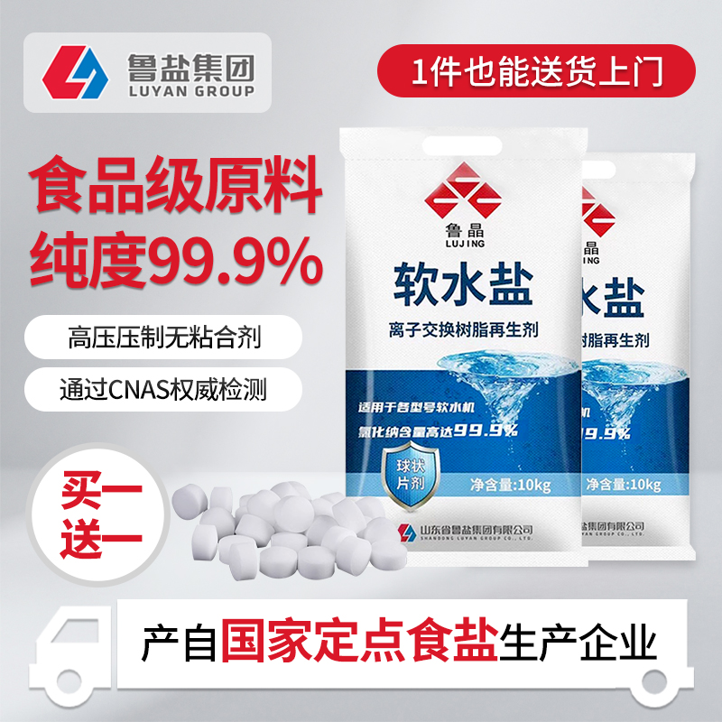 【国家定点食盐企业生产】软水盐10kg食品级软水机净水机器专用盐