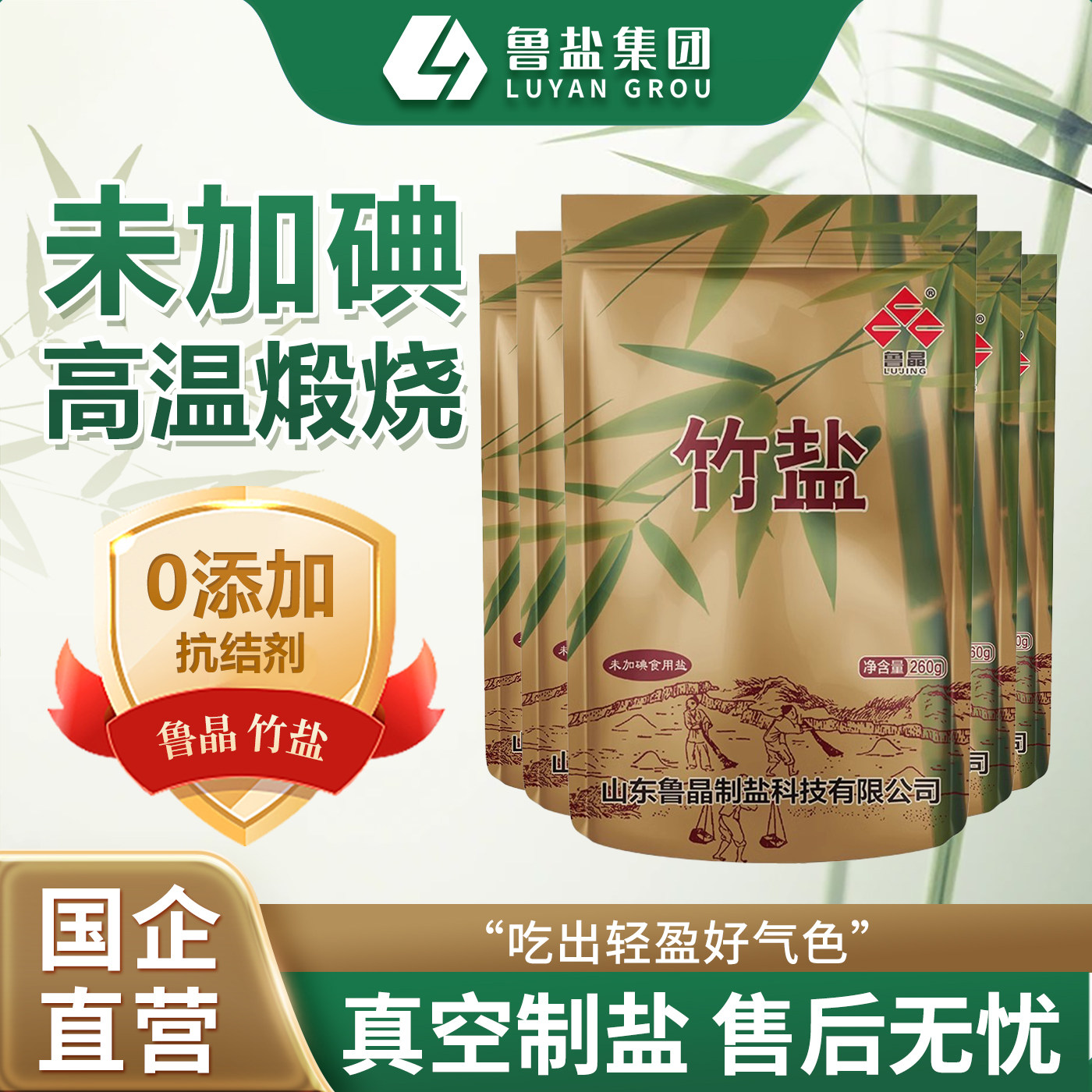 鲁晶食盐高温煅烧未加碘竹盐海盐260g*3中食用盐无抗结剂碱性盐 - 实物图