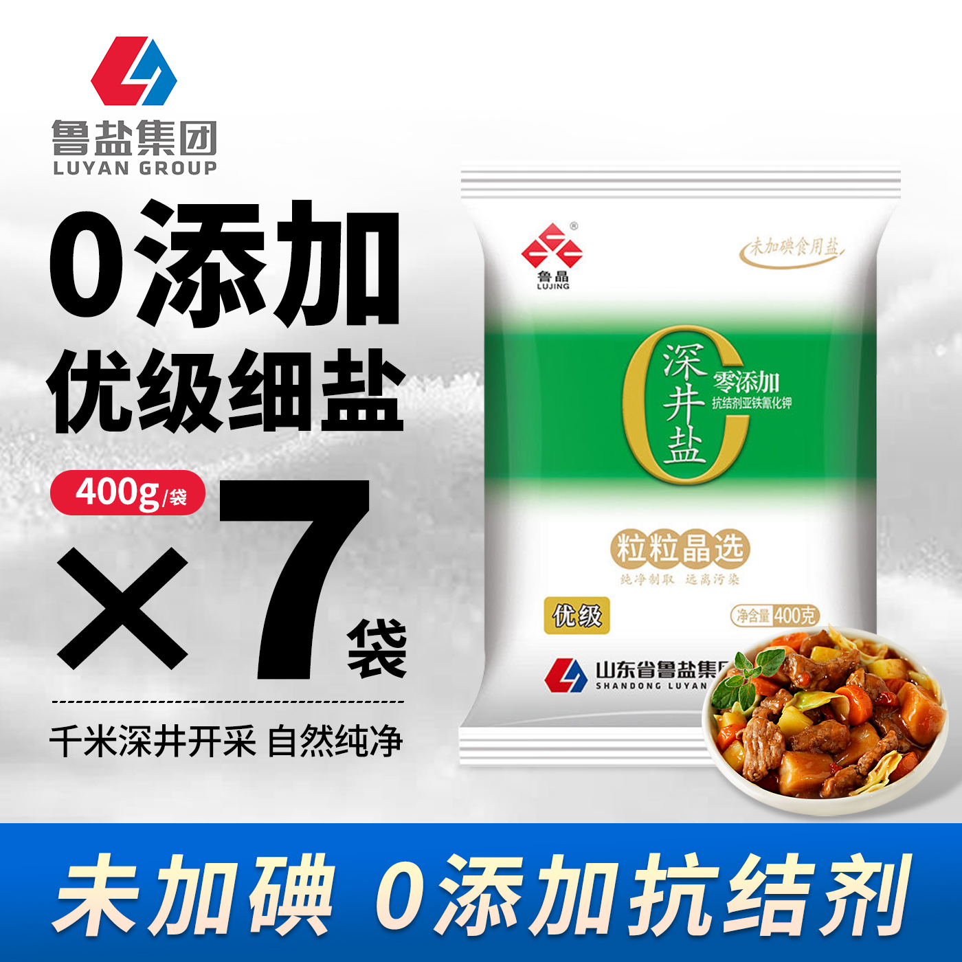 鲁晶深井无碘盐400g0添加抗结剂