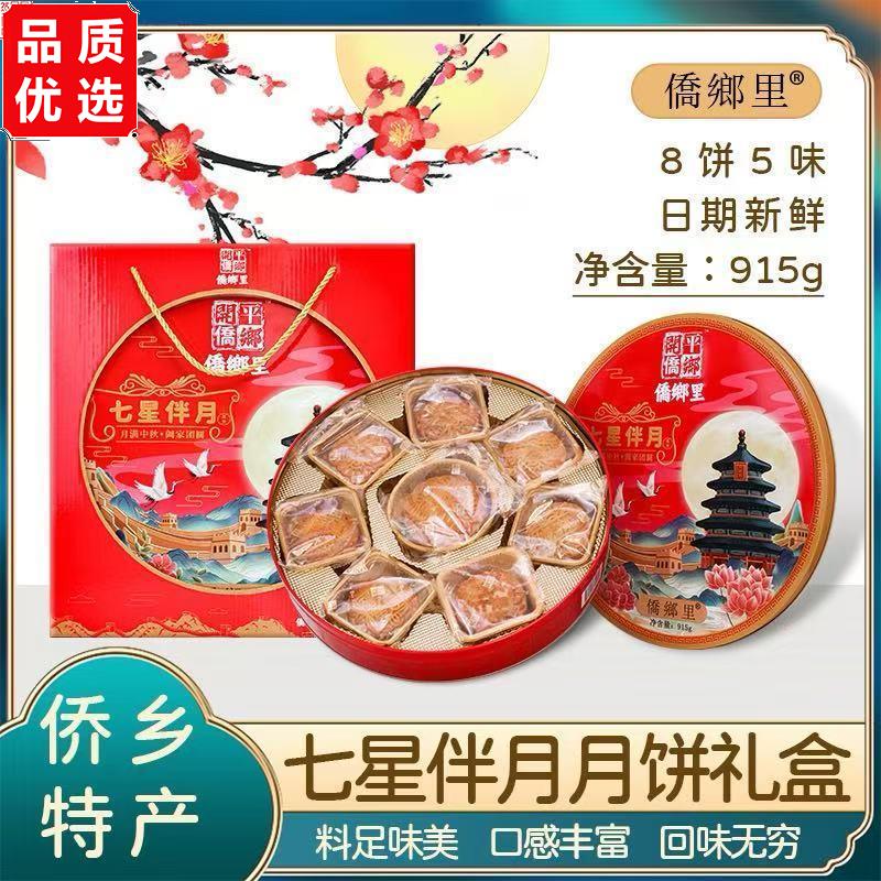 侨乡里七星伴月中秋送礼广式月饼火腿果仁双黄莲蓉抹茶【礼盒装】