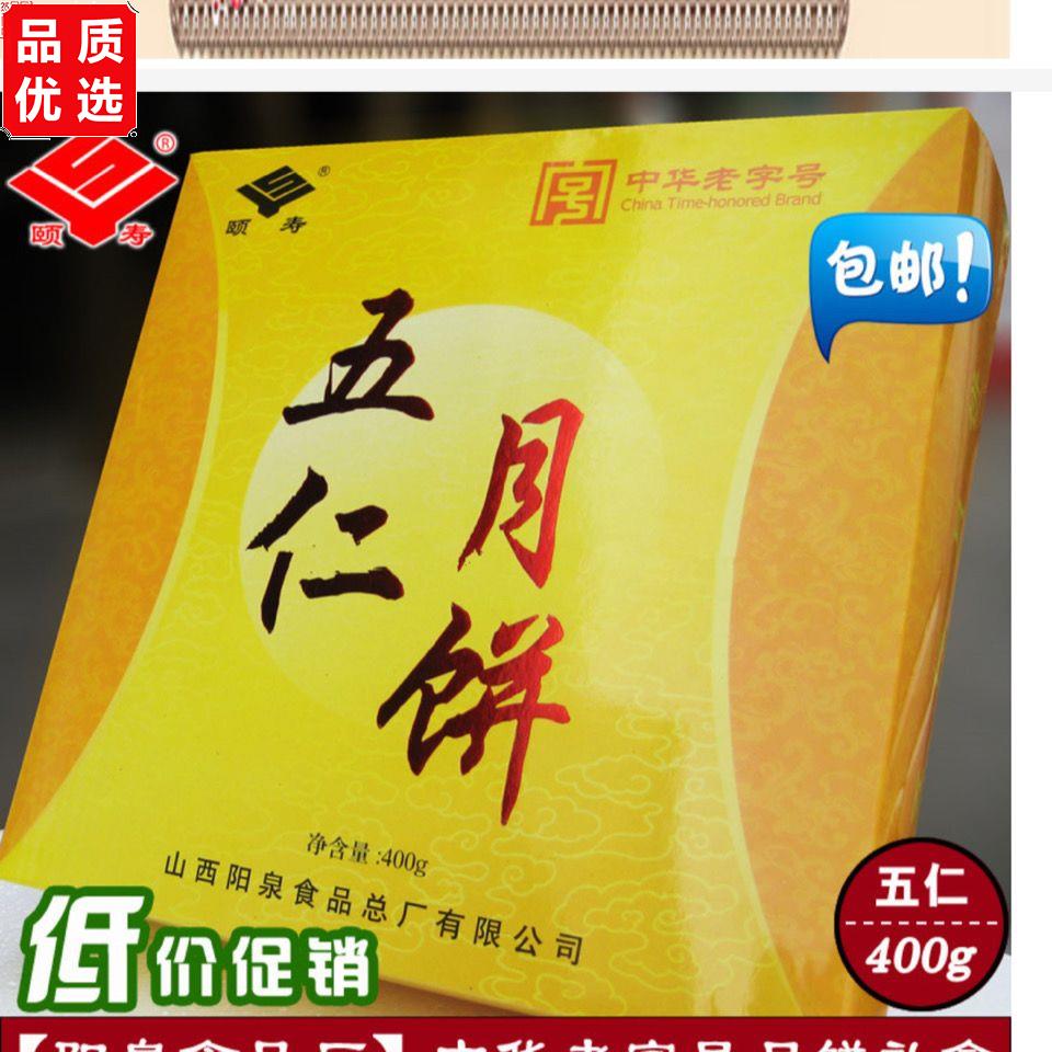 阳泉食品总厂颐寿老字号枣泥五仁月饼礼盒装月饼包邮
