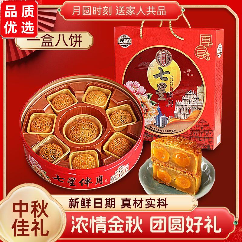 澳门澳皇月饼双蛋黄莲蓉豆沙果疏七星伴月广式月饼多口味礼盒装