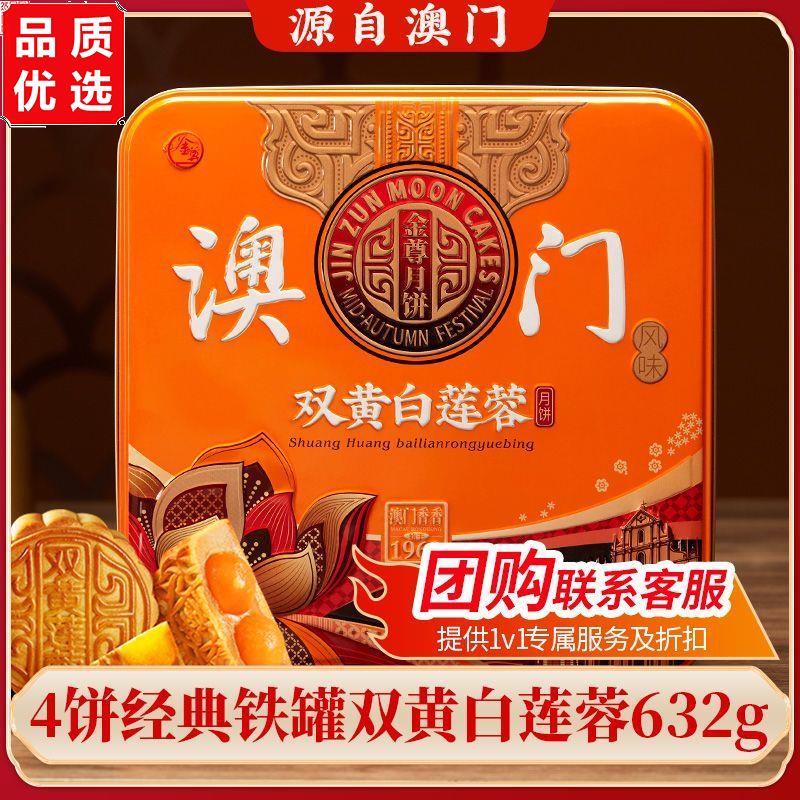 澳门金尊双黄白莲蓉月饼广式经典铁罐装中秋月饼礼盒装送礼632g
