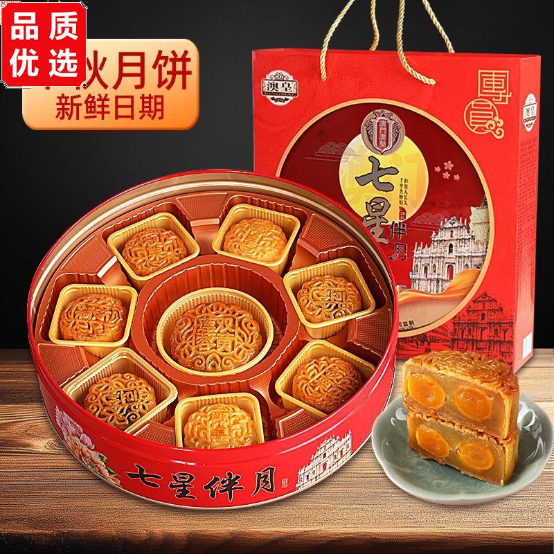 澳门澳皇七星伴月广式双蛋黄莲蓉月饼传统中秋送礼多口味礼盒装