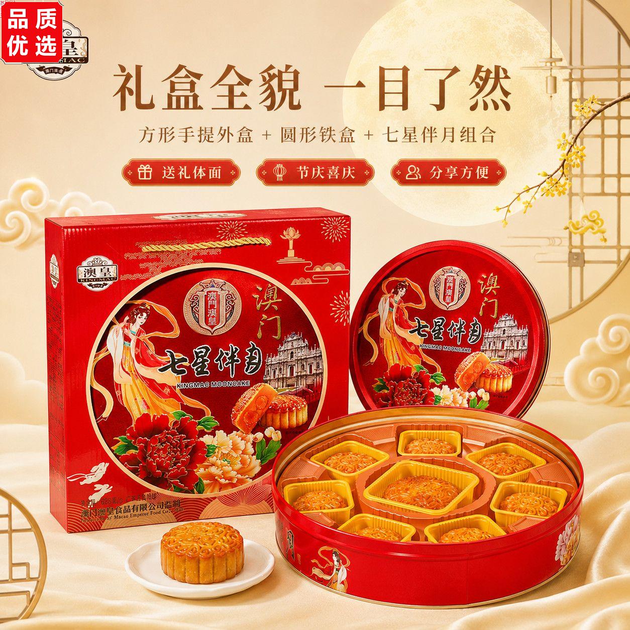 澳门澳皇双黄七星伴月礼盒装广式月饼送礼月饼多种口味企业团购