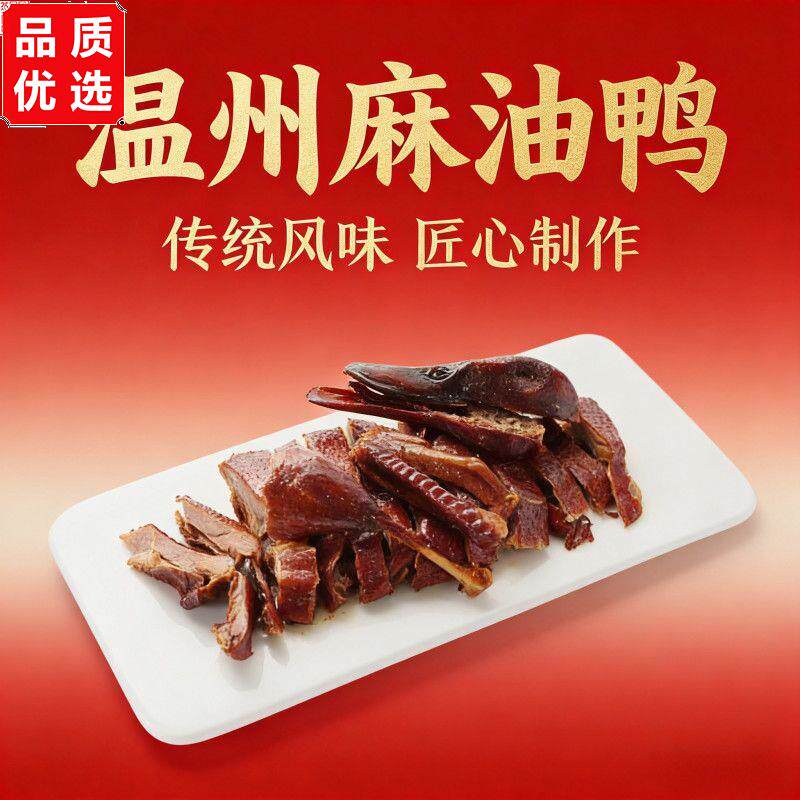 温州麻油鸭正宗酱鸭 顺丰包邮熟食卤味 真空整只装开袋即食瑞安特