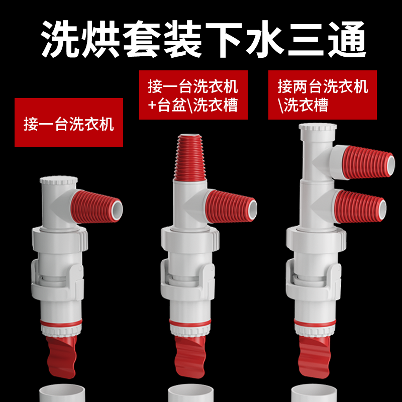 洗衣机防臭反水溢水三通
