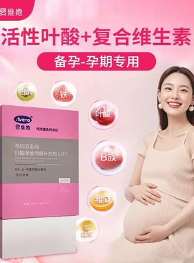 爱维她一段活性叶酸营养素