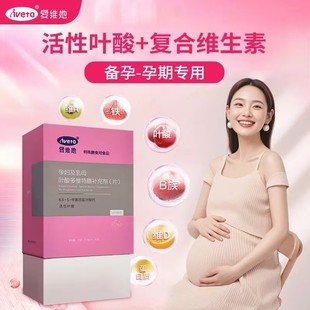 爱维她一段活性叶酸孕妇及乳母多维营养素