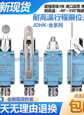 耐高温行程开关JDHK-2L 2G 2GL 2Y 2W 2T JDHK-1T JDHK-3GL U Z Y
