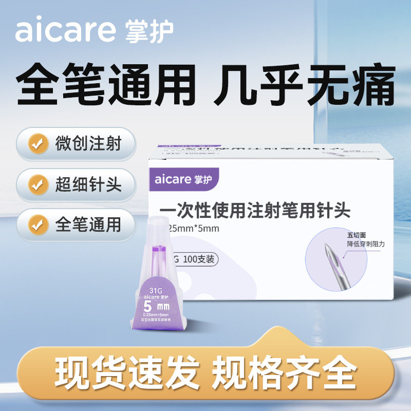 一次性使用注射笔用针头医用无菌