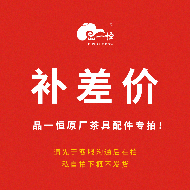 品一恒过滤网内胆功夫茶具补差价