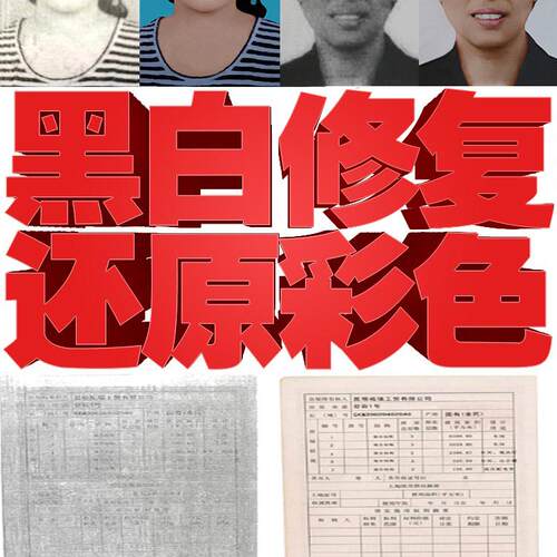 PS图片处理修改内容专业PDF黑白文件改彩色复印还原无损放大图件