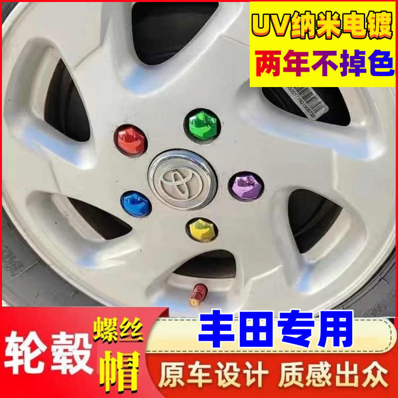 适用丰田花冠卡罗拉汉兰达雷凌凯美瑞荣放汽车轮胎螺丝帽轮毂专用