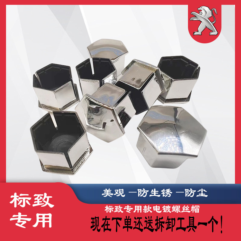 英得尔标致轮胎帽电镀银