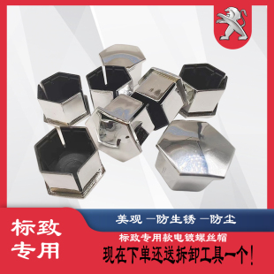 508 307 XR汽车轮胎螺丝装 408 饰盖帽 308 世嘉 标致3008 C4L