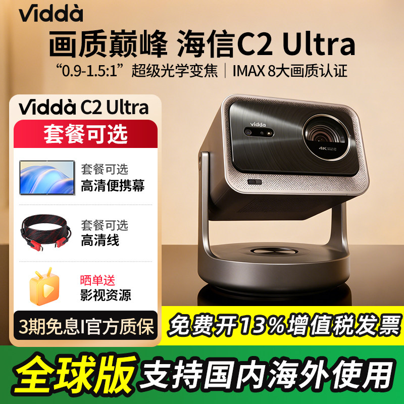【重磅新品】Vidda C2Ultra海信4K超高清光学变焦家用三色激光云台游戏投影仪电视手机家庭影院海外版投影机