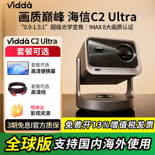ViddaC2Ultra海信4K三色激光