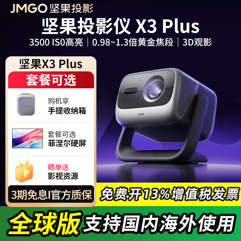 【官方正品】JMGO坚果投影 X3 Plus三色激光4K家用超高