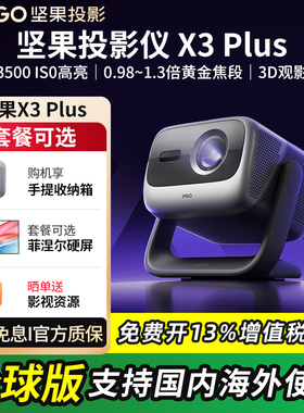 【官方正品】JMGO坚果投影 X3 Plus三色激光4K家用超高清可连手机护眼卧室投屏家庭2026海外可用线下款投影机