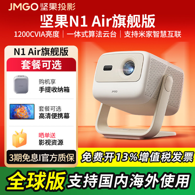 【2026年新品首发】坚果N1 Air旗舰版投影仪三色激光家用超高清可连手机卧室投屏家庭客厅投墙海外可用投影机