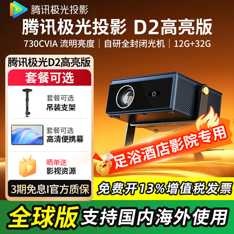 腾讯极光投影D2高亮版家用投影仪730CVIA真流明不虚标1080P超高清客厅卧室酒店足浴海外国际便捷云台投影机