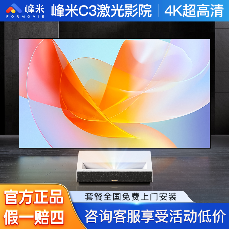 峰米C3激光电视超短焦4k超高清投影仪家用白天智能手机投屏投墙家庭影院100寸近距离投射120寸大屏海外国际版