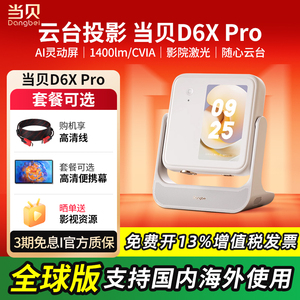 当贝D6X Pro激光投影仪新款超高清三色家用卧室投墙电视家庭影院小型宿舍学生投墙办公用会议投屏海外投影机