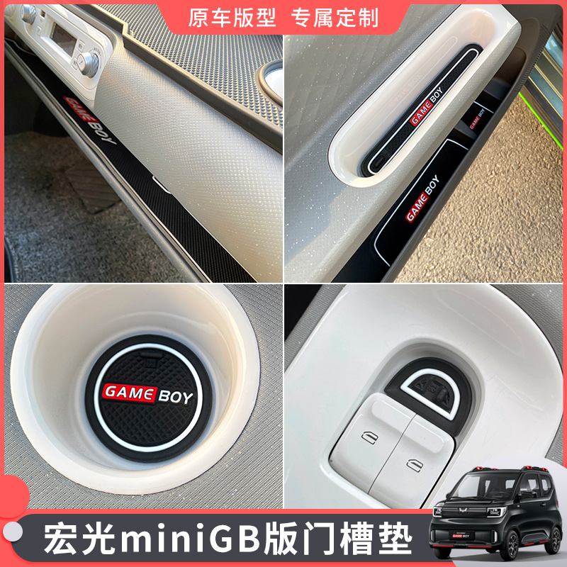 五菱宏光mini gb门槽垫水杯防滑垫内饰布置GAMEBOY改装饰配件大全