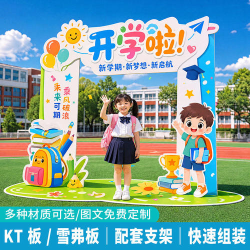 校园开学季异形KT板拱门拍照框新学期开学典礼氛围布置装饰道具