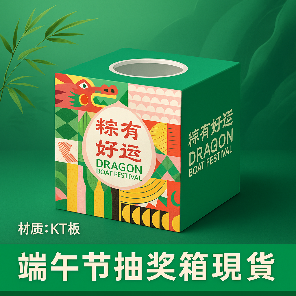 端午节抽奖箱公司团建商场创意抽奖箱趣味摸奖盲盒箱KT板网红盒子