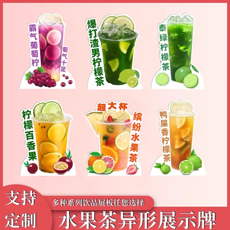 奶茶饮品水果柠檬茶异形卡宣传广告牌台卡桌牌台牌餐饮店立牌pvc