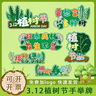 植树节活动kt板手举牌装饰春游道具布置春天幼儿园手持牌拍照相框
