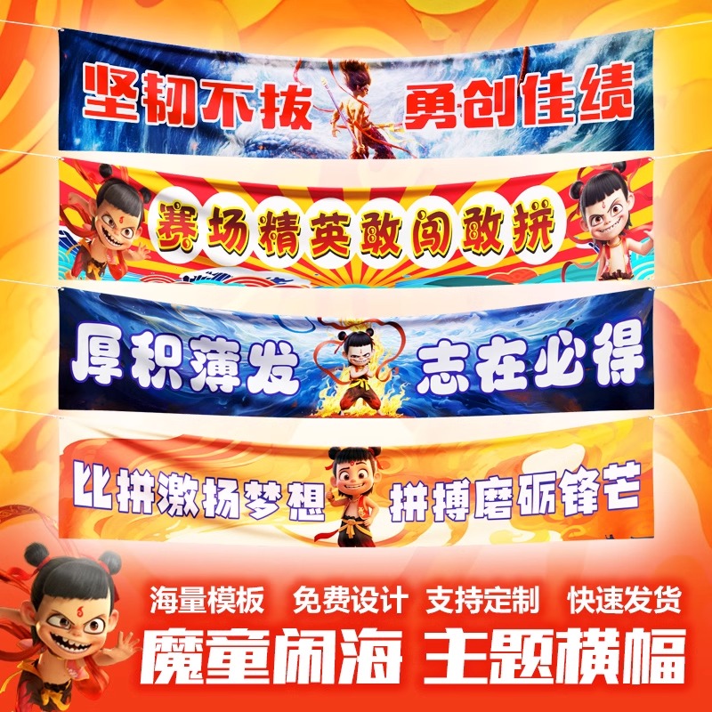 哪吒运动会装饰运动会氛围道具场景布置小学学校入场创意横幅