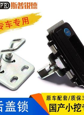 三一挖掘机SY55 75 205 215 235-8-9发动机机盖锁国产后盖锁配件