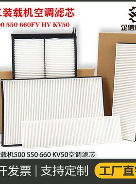 装载机徐工LW500 550 600FV HV KV50铲车空调滤芯滤清器过滤网格