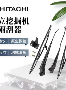 日立EX/ZAX60 70 120 200 210 240 330-6-3G挖掘机雨刷器雨刮臂片