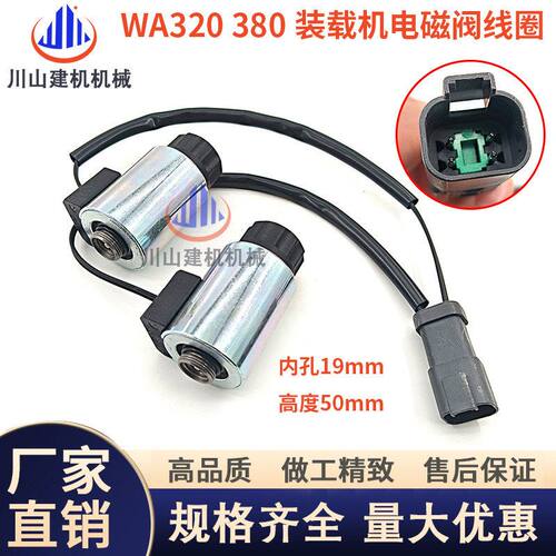 挖掘机配件PCWA320WA380电磁阀UC1026011625装载机电磁阀线圈