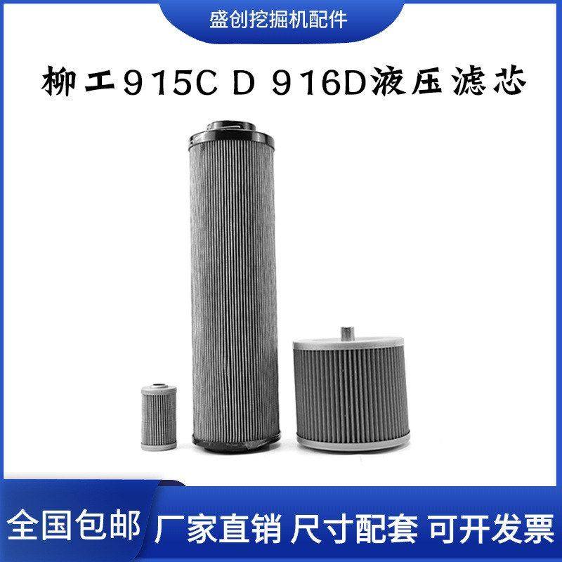 柳工挖掘机LG910E 915C 916D液压回油进油滤芯先导滤清器保养配件